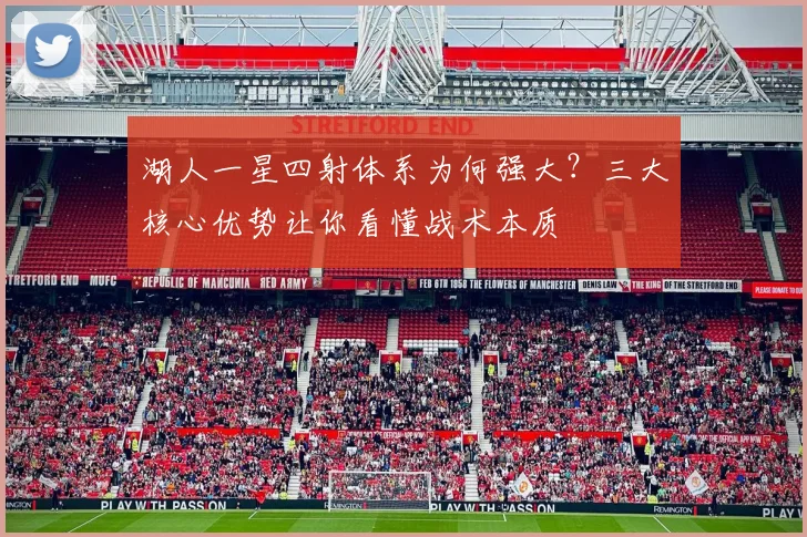 湖人一星四射体系为何强大?三大核心优势让你看懂战术本质