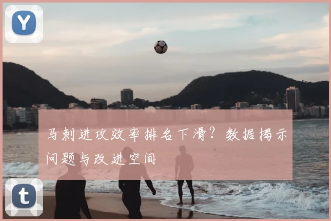 马刺进攻效率排名下滑？数据揭示问题与改进空间