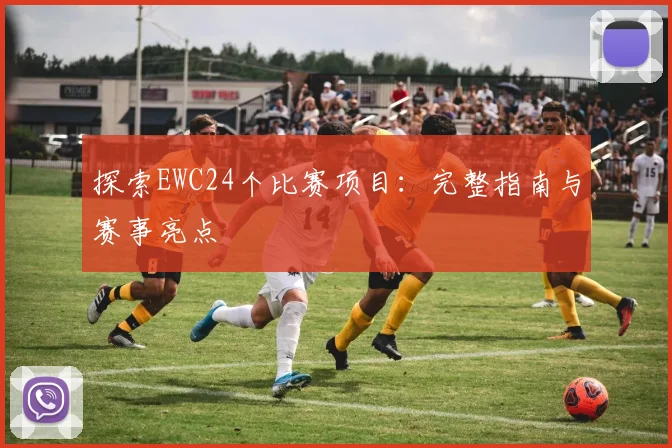 探索EWC24个比赛项目：完整指南与赛事亮点