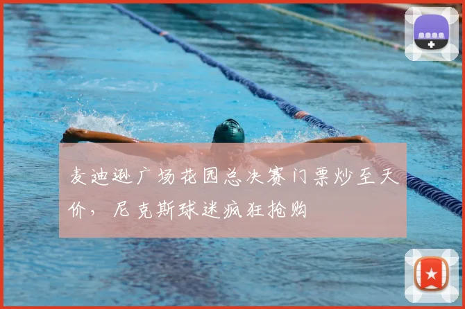 麦迪逊广场花园总决赛门票炒至天价，尼克斯球迷疯狂抢购