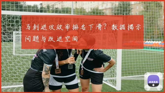 马刺进攻效率排名下滑？数据揭示问题与改进空间
